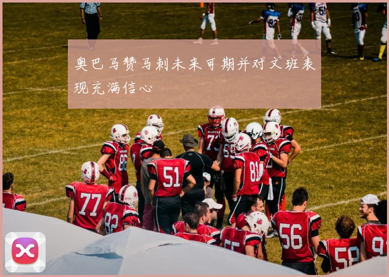 奥巴马赞马刺未来可期并对文班表现充满信心