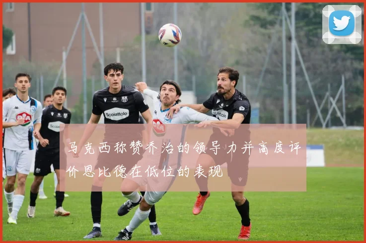 马克西称赞乔治的领导力并高度评价恩比德在低位的表现