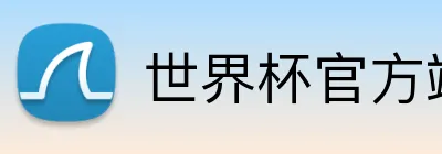 世界杯官方端网站登录入口 Logo
